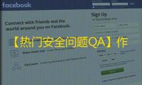 【热门安全问题QA】作弊行为零容忍，处罚名单公布（8月30日）
